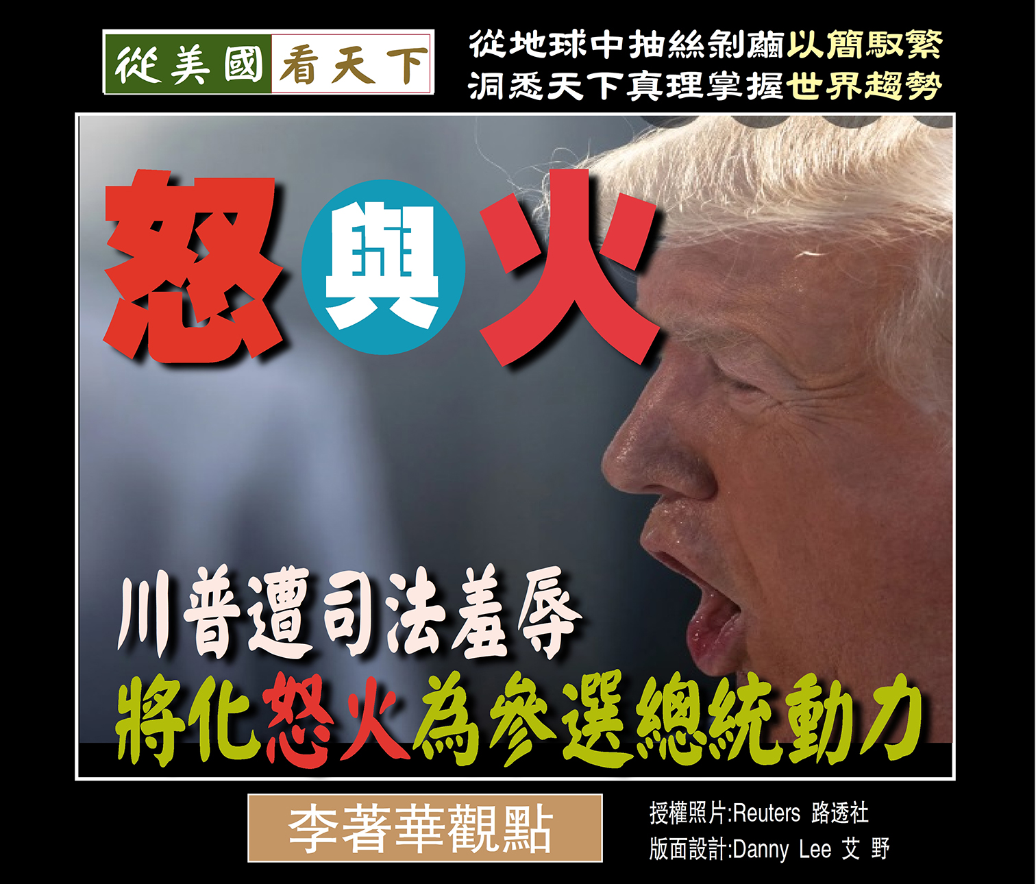 怒與火-川普遭司法羞辱將化怒火為參選總統動力 – Dallas Chinese Daily