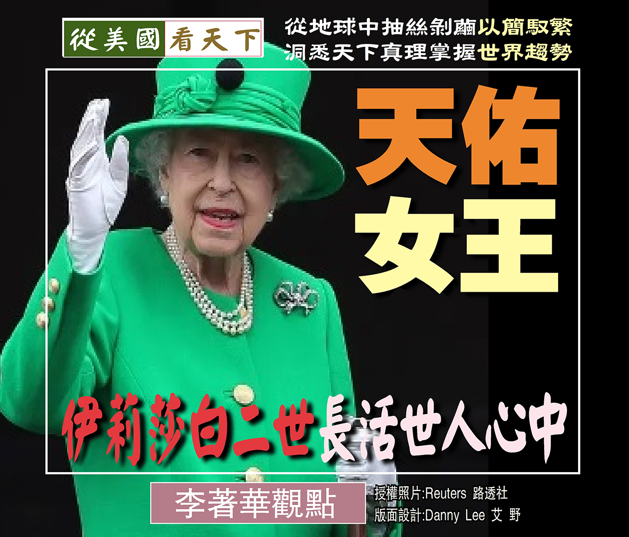 天佑女王-伊莉莎白二世長活世人心中 – Dallas Chinese Daily