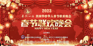 “春滿四海——2023美國華僑華人春節聯歡晚會“正式啟動