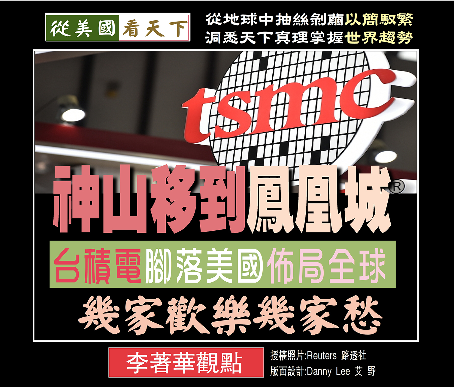 神山移到鳳凰城–台積電腳落美國佈局全球–幾家歡樂幾家愁 – Dallas Chinese Daily
