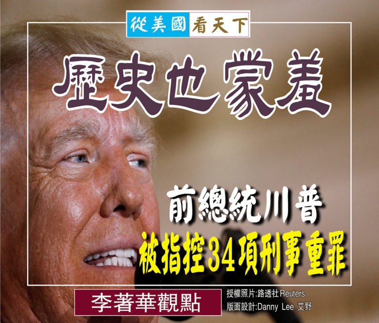 歷史也蒙羞–前總統川普被指控34項刑事重罪 – Dallas Chinese Daily
