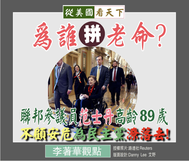 為誰拼老命?–聯邦參議員范士丹高齡89歲/不顧健康安危為民主黨潦落去 – Dallas Chinese Daily