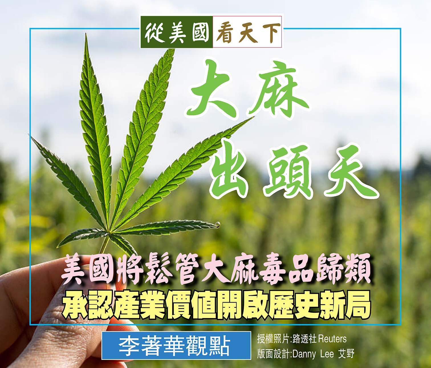 大麻出頭天- 美國將鬆管大麻毒品歸類‧承認產業價值開啟歷史新局 – Dallas Chinese Daily