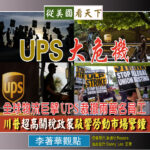 UPS大危機—全球物流巨擘UPS裁撤兩萬名員工‧川普超高關稅政策敲響勞動市場警鐘