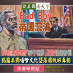 Bad Boy帝國沉淪–音樂巨擘肖恩「吹牛老爹」被控性侵審判‧揭露美國嘻哈文化墮落腐敗的真相