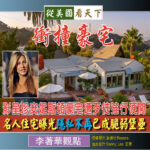 衝撞豪宅–影星珍安妮斯頓豪宅遭歹徒強行硬闖‧名人住宅曝光隱私不再已成脆弱堡壘