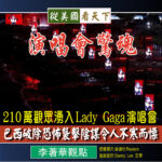 演唱會驚魂-210萬觀眾湧入Lady Gaga演唱會‧巴西破除恐怖襲擊陰謀令人不寒而慄