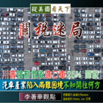  關稅迷局–川普強徵進口車25% 關稅‧汽車產業陷入兩難困境不知開往何方