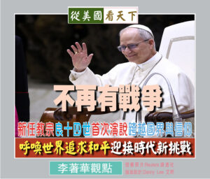 不再有戰爭！新任教宗良十四世首次演說跨越國界與信仰‧呼喚世界追求和平迎接時代新挑戰