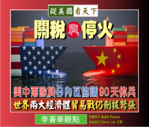 關稅戰停火–美中兩國於日內瓦協議90天休兵‧世界兩大經濟體貿易戰仍劍拔弩張