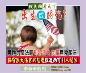 出生或歸化 ? 美國最高法院對出生公民權意見相左‧保守派大法官的態度模凌兩可引人關注