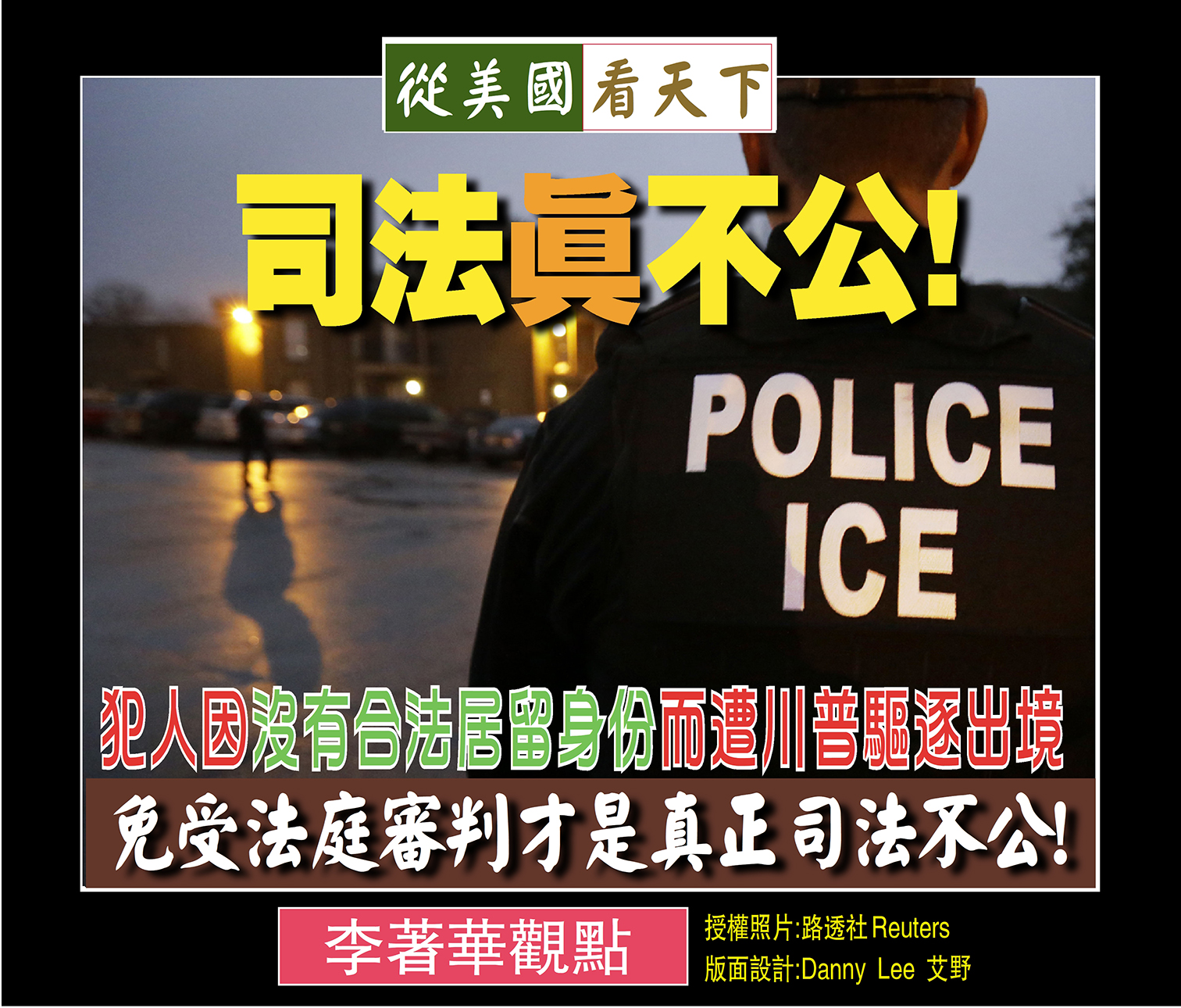 司法真不公! 犯人因沒有合法居留身份而遭川普政府驅逐出境免受法庭審判才是真正司法不公! – Dallas Chinese Daily