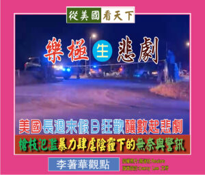樂極生悲劇–美國長週末假日狂歡釀數起悲劇‧槍枝氾濫暴力肆虐陰霾下的無奈與警訊