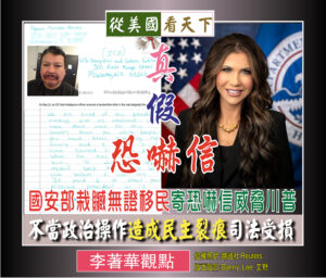 真假恐嚇信–國安部栽贓無證移民寄恐嚇信威脅川普‧不當政治操作造成民主裂痕司法受損