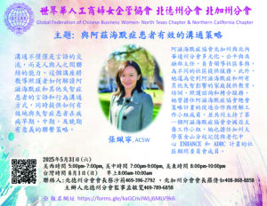 世華工商婦女企管協會北德州分會關心您的健康舉辦【與阿茲海默症患者有效的溝通策略】線上講座