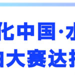 歡聚水立方 樂伴十五載 歌聲傳四海 夢想大舞台——2025年「文化中國•水立方杯」中文歌曲大賽選拔賽結束