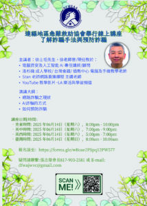 達福地區急難救助協會舉行線上講座了解詐騙手法與預防詐騙