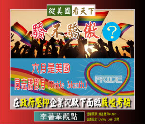 驕不驕傲?六月是美國”同志驕傲月”（Pride Month）‧在政府壓抑企業沉默下面臨嚴峻考驗
