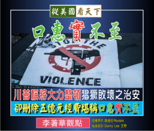 口惠實不至——川普稱將整頓猖獗敗壞之治安卻删五億元經費堪稱口惠實不至