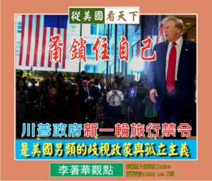 甭鎖住自己 ! 川普政府新一輪旅行禁令是美國另類的歧視政策與孤立主義-1