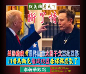 斷了情—美國總統與世界首富大動干戈互批互損‧川普馬斯克權錢結盟赤裸裸崩裂了