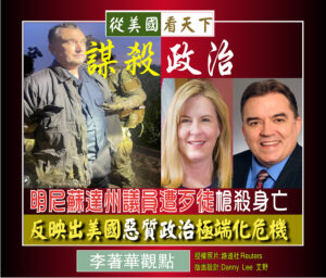 謀殺政治–明尼蘇達州議員慘遭歹徒槍殺身亡‧反映出美國惡質政治極端化之危機