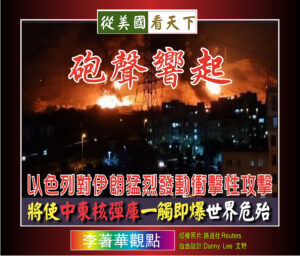 砲聲響起-以色列對伊朗猛烈發動衝擊性攻擊‧將使中東核彈庫一觸即爆世界危殆