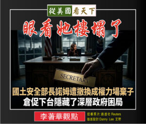 眼看她樓塌了—國土安全部長諾姆遭撤換成權力場棄子‧倉促下台隱藏了深層政府困局