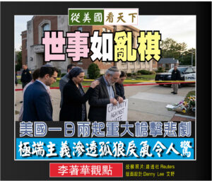 世事如亂棋——美國一日兩起重大槍擊悲劇，極端主義滲透孤狼戾氣令人驚