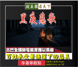 李著華觀點：黑夜悲歌：古巴全國斷電缺能源難以為繼 百姓承受著強權下的悲哀
