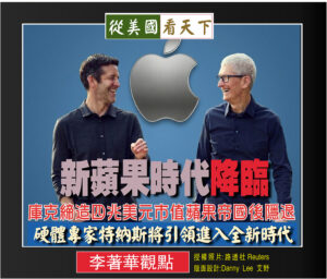 新蘋果時代降臨–庫克締造四兆美元市值的蘋果帝國後隱退‧硬體專家特納斯將引領進入全新時代