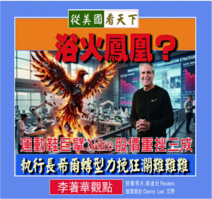 浴火鳳凰？運動鞋巨擘Nike股價重挫3成‧執行長希爾轉型力挽狂瀾難難難