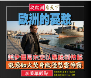 歐洲的憂愁—美伊僵局未定以黎談判待解‧能源如火焚身歐陸愁雲慘霧