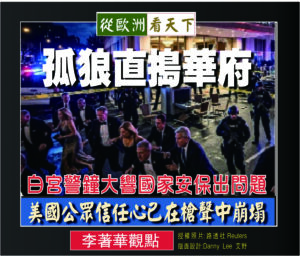 孤狼直搗華府–白宮警鐘大響國家安保出問題‧美國公眾信任心已在槍聲中崩塌