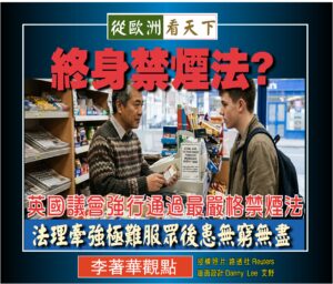 終身禁煙法 ? 英國議會強行通過最嚴格禁煙法/法理牽強極難服眾後患無窮無盡