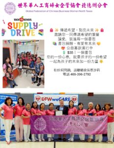 世界華人工商婦女企管協會北德州分會攜手打造學童美好未來