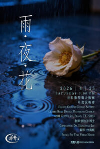 華聲合唱團年度公演「雨 • 夜 • 花」4 月 25 日布蘭諾登場，邀請大眾免費入場