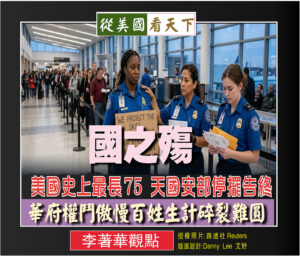 國之殤–美國史上最長75 天國安部停擺告終‧華府權鬥傲慢百姓生計碎裂難圓