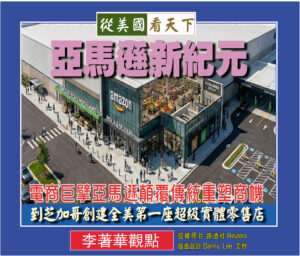 亞馬遜新紀元–電商巨擘亞馬遜顛覆傳統重塑商機‧到芝加哥創建全美第一座超級實體零售店