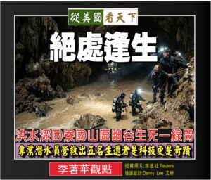 絕處逢生—洪水深困寮國山區幽谷生死一線間‧專業潛水員營救出五名生還者是科技更是奇蹟