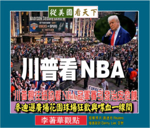 川普看NBA–川普親往紐約看NBA冠軍賽引發治安危機‧麥迪遜廣場花園狂歡與喋血一線間