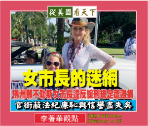 女市長的迷網–佛州那不勒斯女市長違反緩刑規定遭逮捕‧官銜蔽法紀廉恥與信譽盡失矣