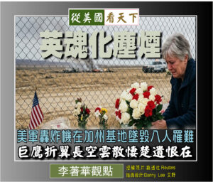 英魂化塵煙–美軍轟炸機在加州基地墜毀八人罹難‧巨鷹折翼長空雲散悽楚遺恨在