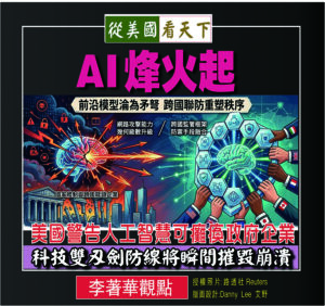 AI烽火起-美國警告人工智慧可癱瘓政府企業‧科技雙刃劍防線將瞬間摧毀崩潰