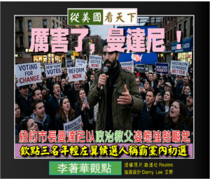 厲害了, 曼達尼! 紐約市長曼達尼以政治教父姿態強勢崛起‧欽點三名年輕左翼候選人稱霸黨內初選