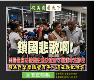鎖國悲歌啊—美國最高法院歷史裁決政府可驅逐非法移民/司法巨擘築鐵壁百年人道庇護化煙雲