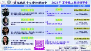 2026年達福地區夏季教師研習會連結世界的華語教育