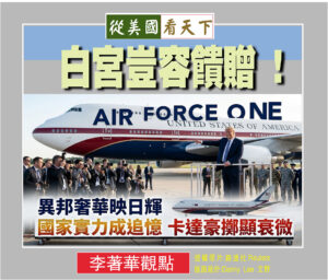 白宮豈容饋贈!川普接受外邦豪機引發道德與國安隱憂