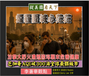 煙霾圍城心茫茫–加拿大野火濃煙跨海襲來危害健康‧芝加哥AQI破300淪全球最髒城市