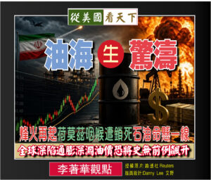 烽火再起荷莫茲咽喉遭鎖死石油供應鏈命懸一線‧全球深陷通膨衰退深淵油價恐將史無前例飆升
